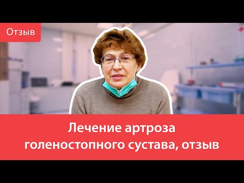 Лечение артроза голеностопного сустава, отзывы
