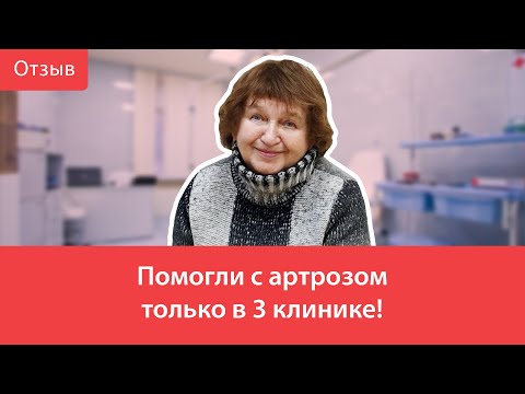 Помогли с артрозом только в 3 клинике 