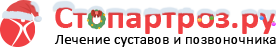 Стопартроз.ру — клиника лечения суставов и позвоночника