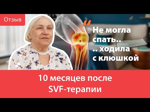 10 месяцев после лечения, отзыв