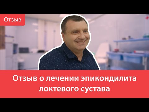 Отзыв о лечении эпикондилита локтевого сустава