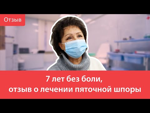 7 лет без боли, отзыв о лечении пяточной шпоры