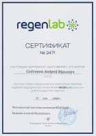 Сертификат regenlab Сиденков